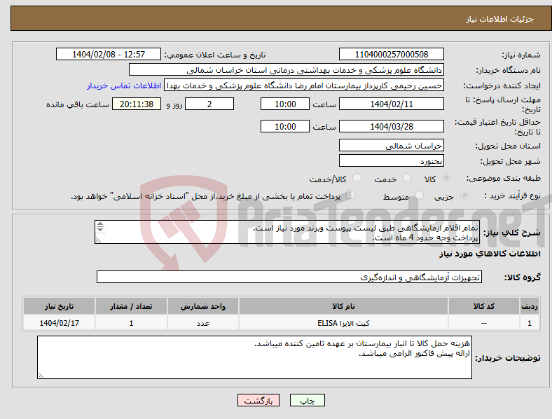 تصویر کوچک آگهی نیاز انتخاب تامین کننده-تمام اقلام ازمایشگاهی طبق لیست پیوست وبرند مورد نیاز است. پرداخت وجه حدود 4 ماه است. مبلغ نهایی با مجاسبه مالیات بر ارزش افزوده قید گردد.