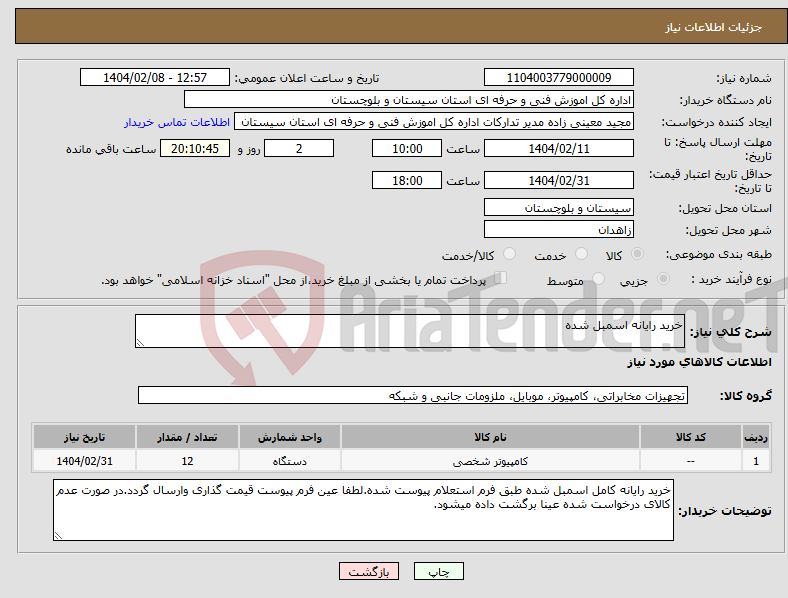 تصویر کوچک آگهی نیاز انتخاب تامین کننده-خرید رایانه اسمبل شده