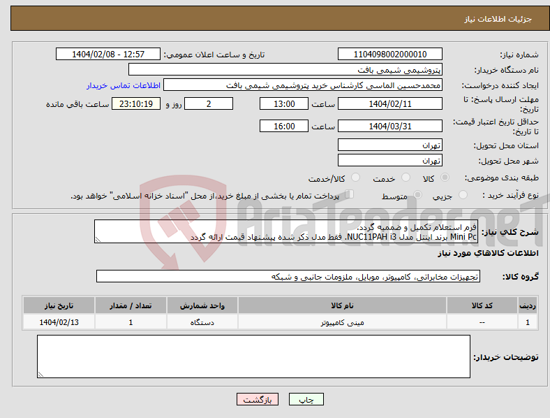 تصویر کوچک آگهی نیاز انتخاب تامین کننده-فرم استعلام تکمیل و ضممیه گردد. Mini Pc برند اینتل مدل NUC11PAH i3. فقط مدل ذکر شده پیشنهاد قیمت ارائه گردد