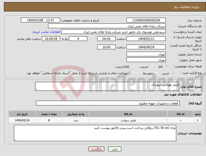 تصویر کوچک آگهی نیاز انتخاب تامین کننده-فیلتر هواکش لیفتراک