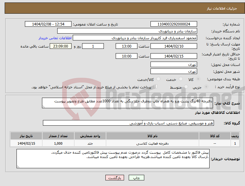 تصویر کوچک آگهی نیاز انتخاب تامین کننده-دفترچه 40برگ پشت ورو به همراه چاپ دوطرف جلد رنگی به تعداد 1000عدد مطابق طرح وتصویر پیوست