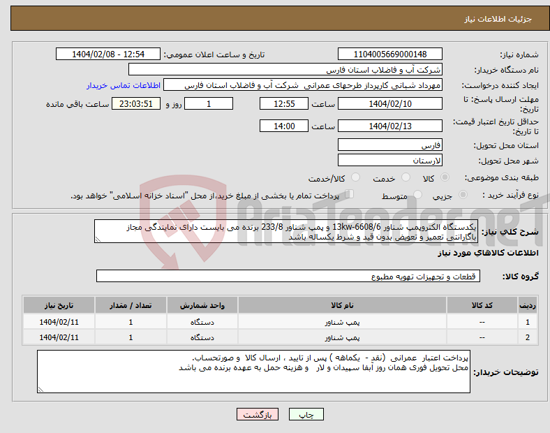 تصویر کوچک آگهی نیاز انتخاب تامین کننده-یکدستگاه الکتروپمپ شناور 13kw-6608/6 و پمپ شناور 233/8 برنده می بایست دارای نمایندگی مجاز باگارانتی تعمیر و تعویض بدون قید و شرط یکساله باشد