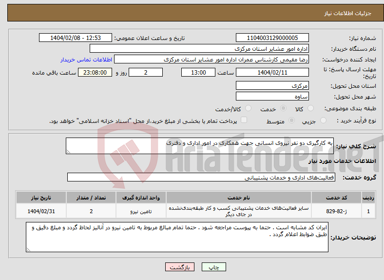 تصویر کوچک آگهی نیاز انتخاب تامین کننده-به کارگیری دو نفر نیروی انسانی جهت همکاری در امور اداری و دفتری