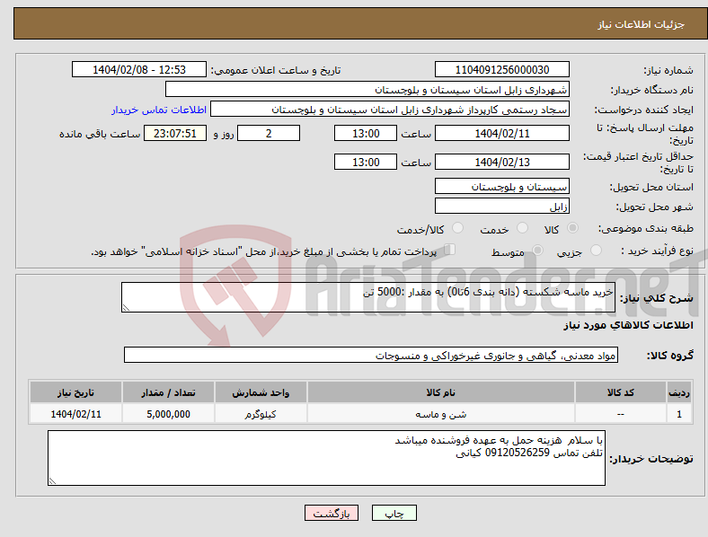 تصویر کوچک آگهی نیاز انتخاب تامین کننده-خرید ماسه شکسته (دانه بندی 6تا0) به مقدار :5000 تن