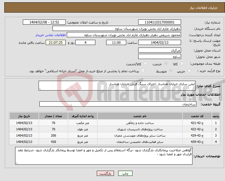 تصویر کوچک آگهی نیاز انتخاب تامین کننده-ایمن سازی خیابان هناسار -اجرای سنگ فرش خیابان هناسار