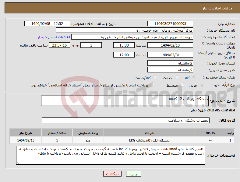 تصویر کوچک آگهی نیاز انتخاب تامین کننده-دستگاه نوار قلب 12 کاناله