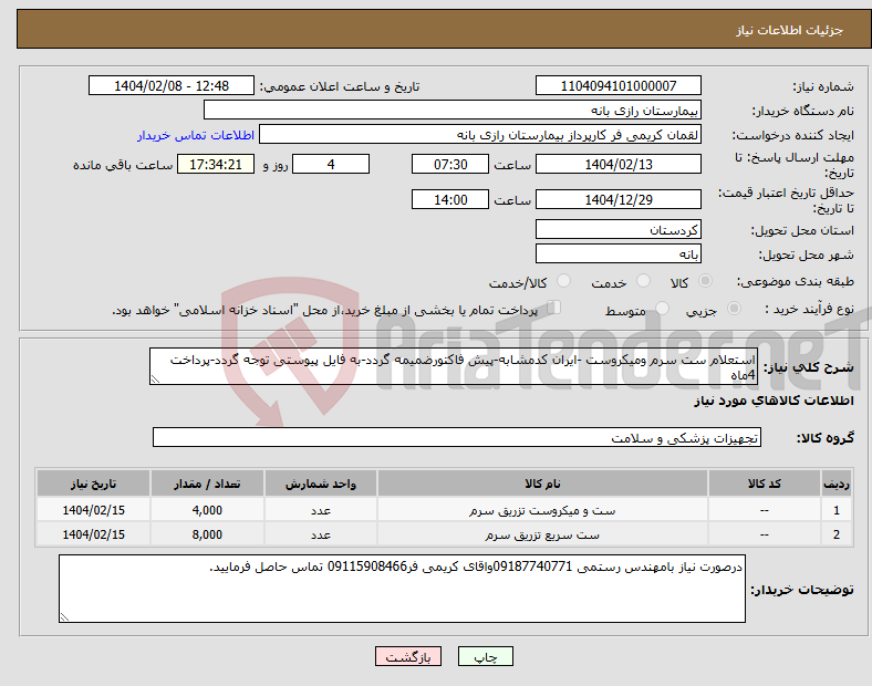 تصویر کوچک آگهی نیاز انتخاب تامین کننده-استعلام ست سرم ومیکروست -ایران کدمشابه-پیش فاکتورضمیمه گردد-به فایل پیوستی توجه گردد-پرداخت 4ماه