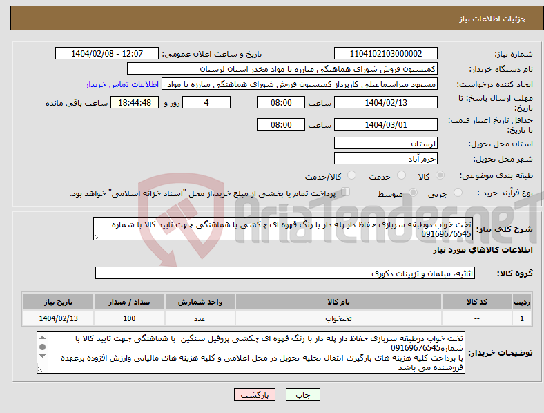 تصویر کوچک آگهی نیاز انتخاب تامین کننده-تخت خواب دوطبقه سربازی حفاظ دار پله دار با رنگ قهوه ای چکشی با هماهنگی جهت تایید کالا با شماره 09169676545