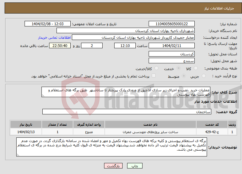 تصویر کوچک آگهی نیاز انتخاب تامین کننده-عملیات خرید ،نصب،و اجرای زیر سازی آلاچیق از ورودی پارک پیرچنار تا ساناشهر طبق برگه های استعلام و فهرست بهاء پیوستی