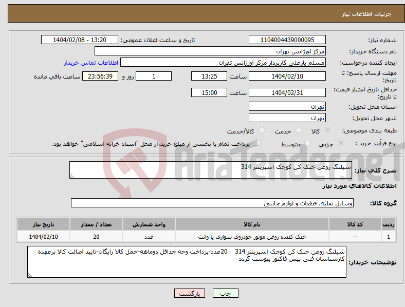 تصویر کوچک آگهی نیاز انتخاب تامین کننده-شیلنگ روغن خنک کن کوچک اسپرینتر 314