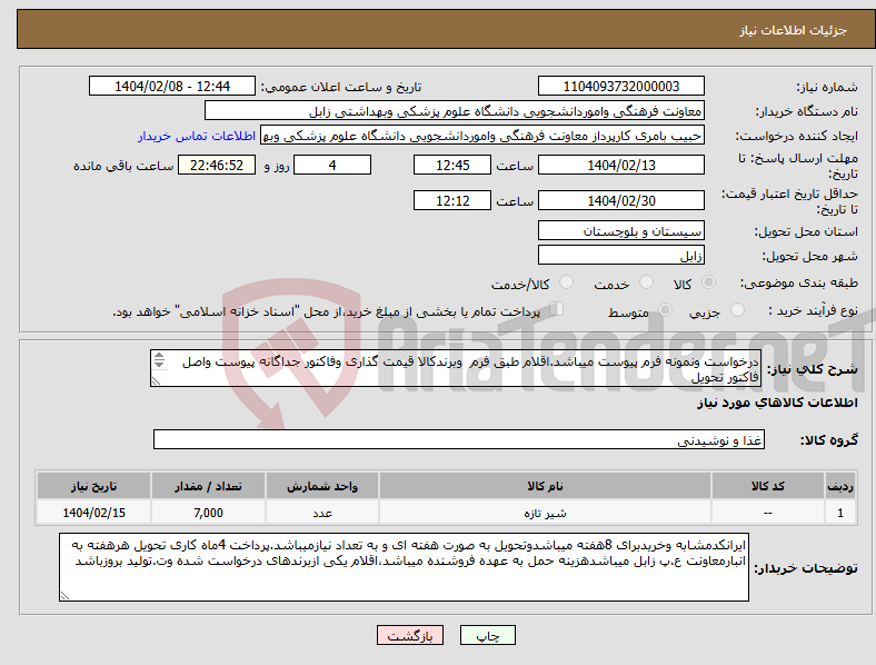 تصویر کوچک آگهی نیاز انتخاب تامین کننده-درخواست ونمونه فرم پیوست میباشد.اقلام طبق فرم وبرندکالا قیمت گذاری وفاکتور جداگانه پیوست واصل فاکتور تحویل شود.برندکالای مورددرخواست مدنظر میباشد.
