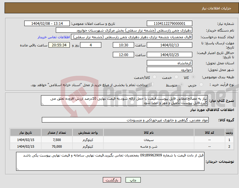 تصویر کوچک آگهی نیاز انتخاب تامین کننده-نیاز به مصالح مطابق فایل پیوست.قیمت با حمل ارائه شود.به قیمت نهایی 10درصد ارزش افزوده تعلق می گیرد.فایل پیوست تکمیل و مهر و امضا شود