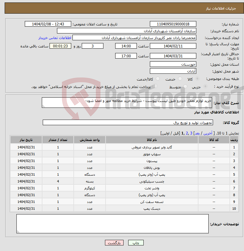 تصویر کوچک آگهی نیاز انتخاب تامین کننده-خرید لوازم تعمیر خودرو طبق لیست پیوست - شرایط خرید مطالعه مهر و امضا شود- 