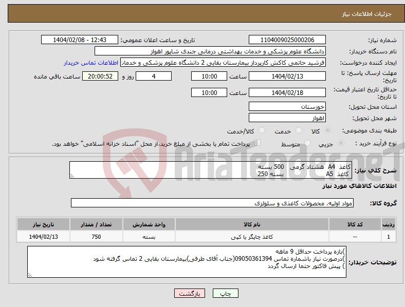 تصویر کوچک آگهی نیاز انتخاب تامین کننده-کاغذ A4 هشتاد گرمی 500 بسته کاغذ A5 بسته 250 