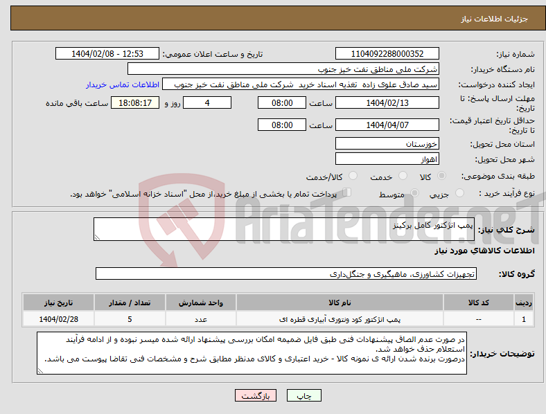 تصویر کوچک آگهی نیاز انتخاب تامین کننده-پمپ انژکتور کامل برکینز