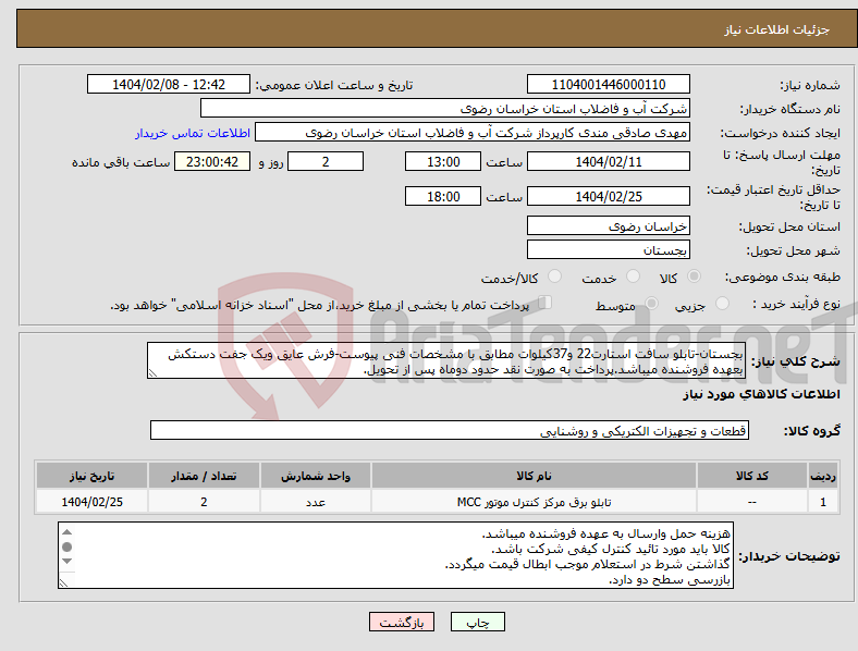 تصویر کوچک آگهی نیاز انتخاب تامین کننده-بجستان-تابلو سافت استارت22 و37کیلوات مطابق با مشخصات فنی پیوست-فرش عایق ویک جفت دستکش بعهده فروشنده میباشد.پرداخت به صورت نقد حدود دوماه پس از تحویل.