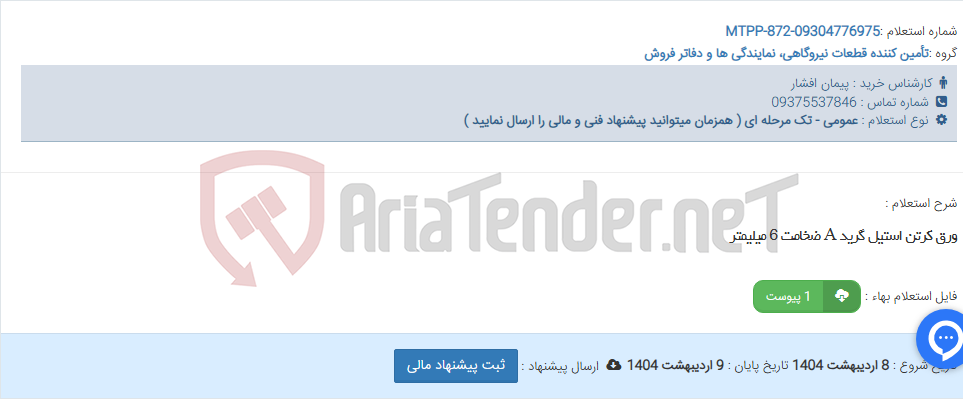 تصویر کوچک آگهی ورق کرتن استیل گرید A ضخامت 6 میلیمتر