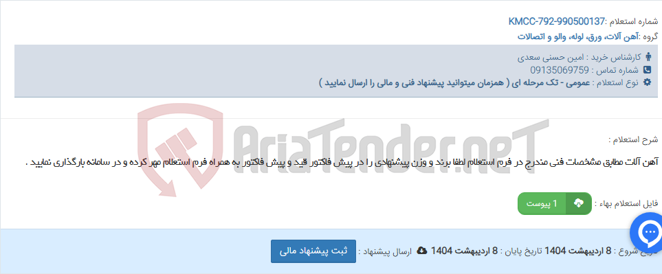 تصویر کوچک آگهی آهن آلات مطابق مشخصات فنی مندرج در فرم استعلام لطفا برند و وزن پیشنهادی را در پیش فاکتور قید و پیش فاکتور به همراه فرم استعلام مهر کرده و در سامانه بارگذاری نمایید .