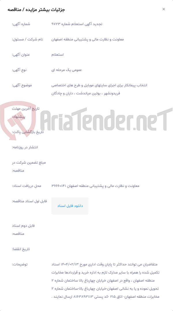 تصویر کوچک آگهی انتخاب پیمانکار برای اجرای سایتهای موبایل و طرح های اختصاصی فریدونشهر ، بوئین میاندشت ، داران و چادگان
