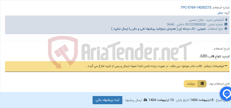تصویر کوچک آگهی تجدید انواع قالب ABS