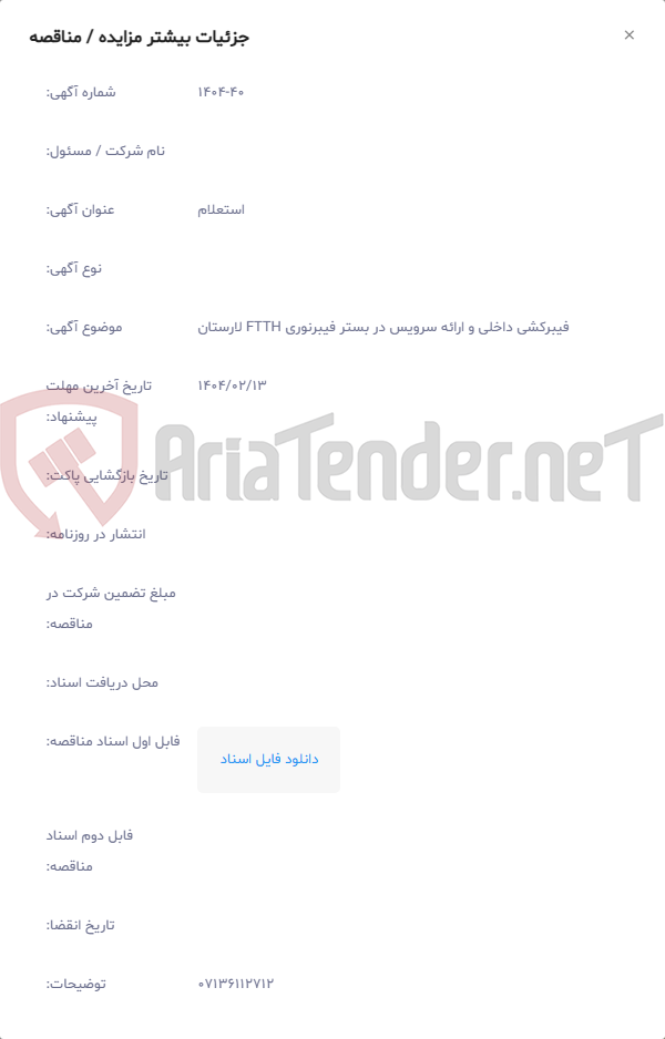تصویر کوچک آگهی فیبرکشی داخلی و ارائه سرویس در بستر فیبرنوری FTTH لارستان