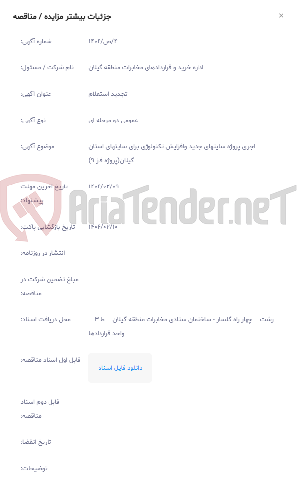 تصویر کوچک آگهی اجرای پروژه سایتهای جدید وافزایش تکنولوژی برای سایتهای استان گیلان(پروژه فاز 9)