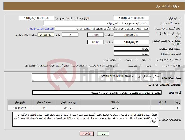 تصویر کوچک آگهی نیاز انتخاب تامین کننده-اسکنر اسناد اچ پی مدل ScanJet Pro N4600 fnw1
