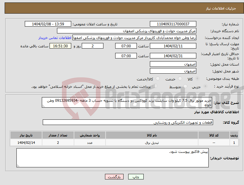 تصویر کوچک آگهی نیاز انتخاب تامین کننده-خرید موتور برق 7.5 کیلو وات سایلنت برند کوواکس دو دستگاه با تسویه حساب 3 ماهه -09132695934 وطن خواه 