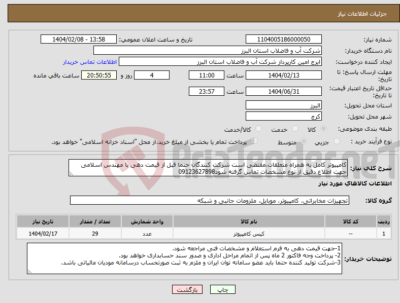 تصویر کوچک آگهی نیاز انتخاب تامین کننده-کامپیوتر کامل به همراه متعلقات.مقتضی است شرکت کنندگان حتما قبل از قیمت دهی با مهندس اسلامی جهت اطلاع دقیق از نوع مشخصات تماس گرفته شود09123627898