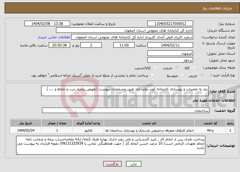 تصویر کوچک آگهی نیاز انتخاب تامین کننده-نیاز به تعمیرات و بهسازی کتابخانه کوثر دولت آباد طبق مشخصات پیوست (تعویض پنجره ,درب و حفاظ و .... )