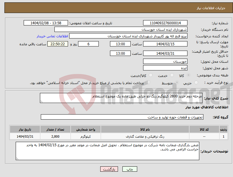تصویر کوچک آگهی نیاز انتخاب تامین کننده-مرحله دوم خرید 2800 کیلوگرم رنگ دو جزئی طبق ماده یک موضوع استعلام