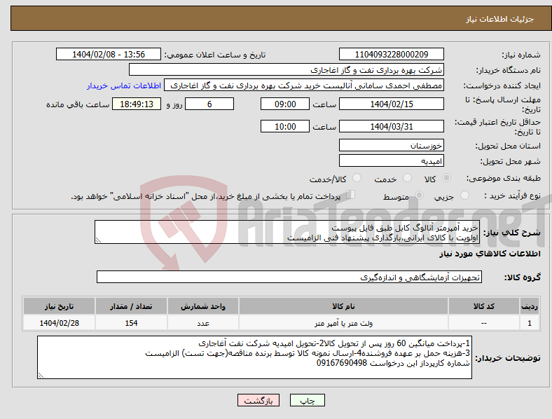 تصویر کوچک آگهی نیاز انتخاب تامین کننده-خرید آمپرمتر آنالوگ کابل طبق فایل پیوست اولویت با کالای ایرانی،بارگذاری پیشنهاد فنی الزامیست