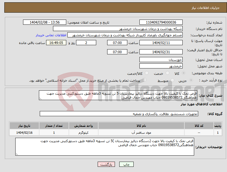 تصویر کوچک آگهی نیاز انتخاب تامین کننده-قرص نمک با کیفیت بالا جهت دستگاه دیالیز بیمارستان 5 تن تسویه 3ماهه طبق دستورکتبی مدیریت جهت هماهنگی09019538572 جناب مهندس جمال فیاضی