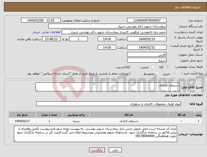 تصویر کوچک آگهی نیاز انتخاب تامین کننده-دستمال کاغذی