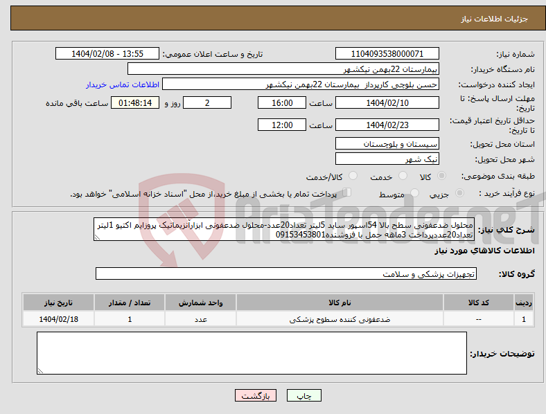 تصویر کوچک آگهی نیاز انتخاب تامین کننده-محلول ضدعفونی سطح بالا 54اسپور ساید 5لیتر تعداد20عدد-محلول ضدعفونی ابزارآنزیماتیک پروزایم اکتیو 1لیتر تعداد20عددپرداخت 3ماهه حمل با فزوشنده09153453801