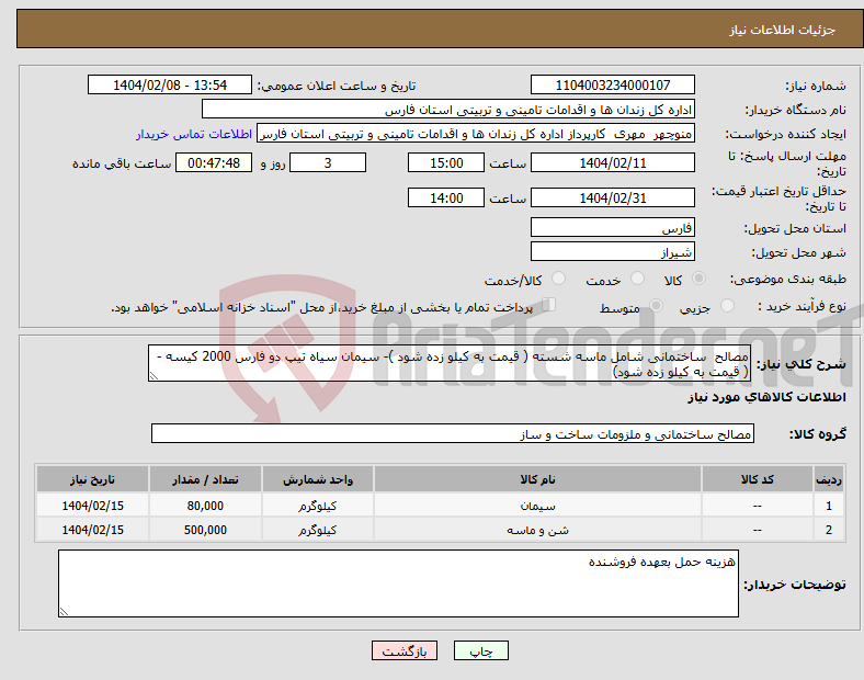 تصویر کوچک آگهی نیاز انتخاب تامین کننده-مصالح ساختمانی شامل ماسه شسته ( قیمت به کیلو زده شود )- سیمان سیاه تیپ دو فارس 2000 کیسه - ( قیمت به کیلو زده شود) 