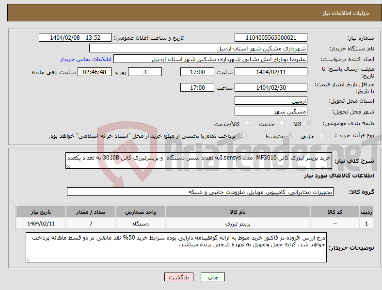 تصویر کوچک آگهی نیاز انتخاب تامین کننده-خرید پرینتر لیزری کانن MF3010 مدل I.sensysبه تعداد شش دستگاه و پرینترلیزری کانن 3010B به تعداد یکعدد