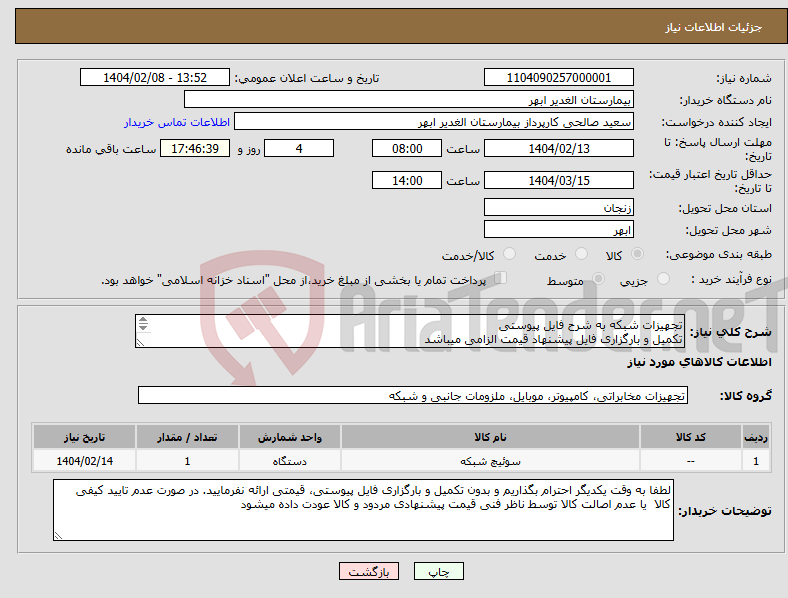 تصویر کوچک آگهی نیاز انتخاب تامین کننده-تجهیزات شبکه به شرح فایل پیوستی تکمیل و بارگزاری فایل پیشنهاد قیمت الزامی میباشد پرداخت تا 1 هفته پس ار دریافت کالا و صورتحساب