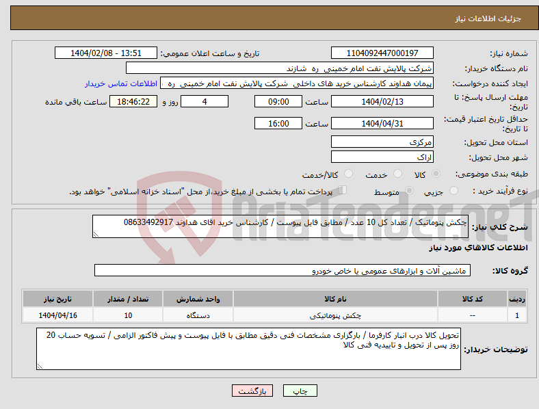 تصویر کوچک آگهی نیاز انتخاب تامین کننده-چکش پنوماتیک / تعداد کل 10 عدد / مطابق فایل پیوست / کارشناس خرید اقای هداوند 08633492917