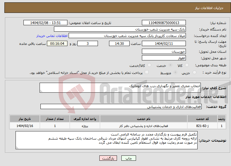 تصویر کوچک آگهی نیاز انتخاب تامین کننده-انتخاب مجری تعمیر و نگهداری درب های اتوماتیک