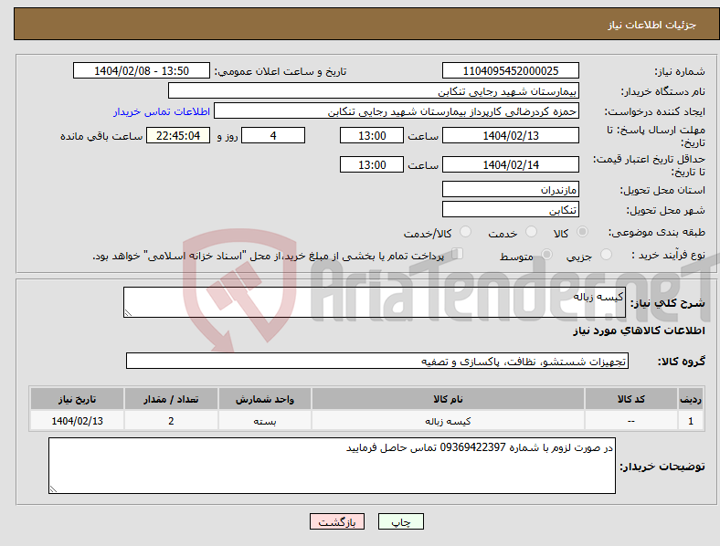 تصویر کوچک آگهی نیاز انتخاب تامین کننده-کیسه زباله 