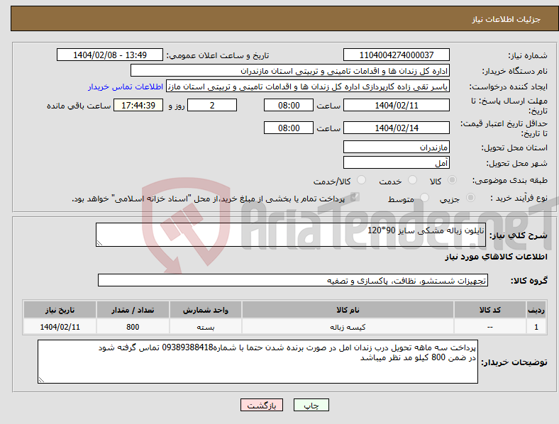 تصویر کوچک آگهی نیاز انتخاب تامین کننده-نایلون زباله مشکی سایز 90*120 