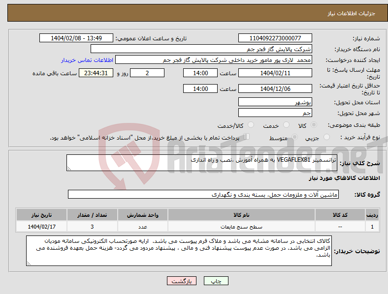 تصویر کوچک آگهی نیاز انتخاب تامین کننده-ترانسمیتر VEGAFLEX81 به همراه آموزش ،نصب و راه اندازی