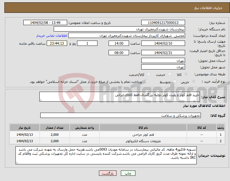 تصویر کوچک آگهی نیاز انتخاب تامین کننده-خرید قلم کوتر و پلیت کوتر دولبه بزرگسال فقط کالای ایرانی 