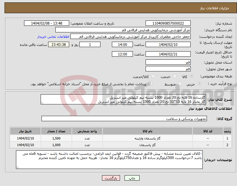 تصویر کوچک آگهی نیاز انتخاب تامین کننده-گازساده 16 لایه نخ 20 تعداد 1000 بسته نیم کیلوئی غیر استریل گاز نخدار 16 لایه 10*10 نخ 20 تعداد 1500 بسته نیم کیلوئی غیر استریل 
