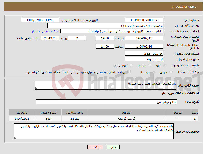 تصویر کوچک آگهی نیاز انتخاب تامین کننده-ران گوساله منجمد جهت تربت حیدریه