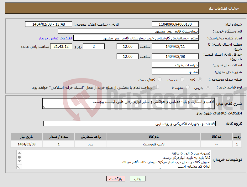 تصویر کوچک آگهی نیاز انتخاب تامین کننده-لامپ و استارت و پایه مهتابی و هواکش و سایر لوازم برقی طبق لیست پیوست