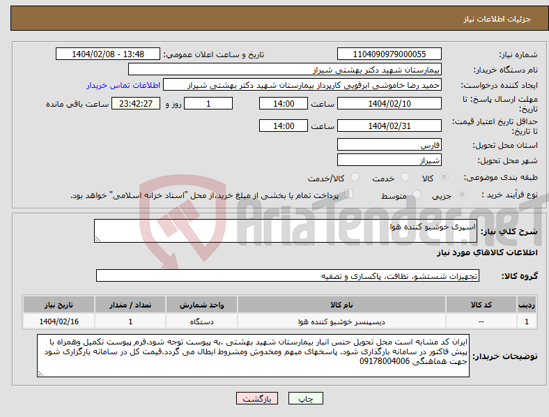 تصویر کوچک آگهی نیاز انتخاب تامین کننده-اسپری خوشبو کننده هوا 