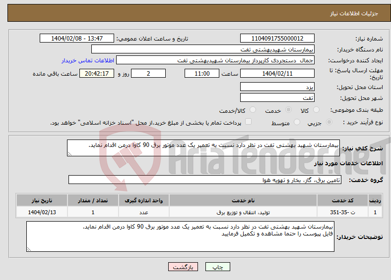 تصویر کوچک آگهی نیاز انتخاب تامین کننده-بیمارستان شهید بهشتی تفت در نظر دارد نسبت به تعمیر یک عدد موتور برق 90 کاوا درمن اقدام نماید.