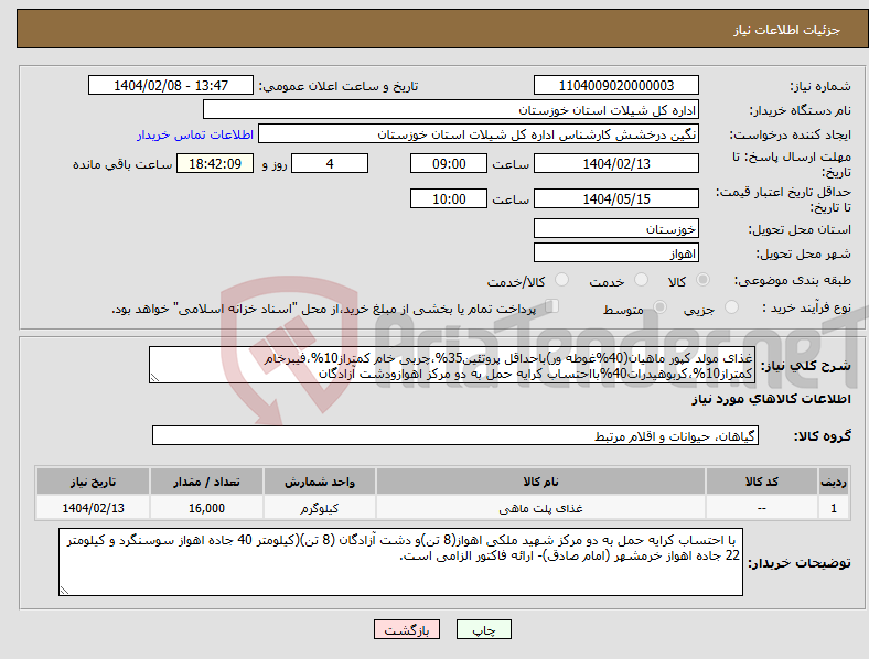 تصویر کوچک آگهی نیاز انتخاب تامین کننده-غذای مولد کپور ماهیان(40%غوطه ور)باحداقل پروتئین35%،چربی خام کمتراز10%،فیبرخام کمتراز10%،کربوهیدرات40%بااحتساب کرایه حمل به دو مرکز اهوازودشت آزادگان